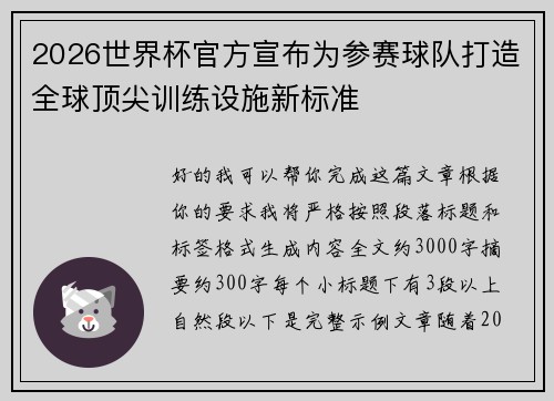 2026世界杯官方宣布为参赛球队打造全球顶尖训练设施新标准