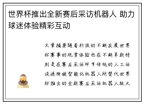世界杯推出全新赛后采访机器人 助力球迷体验精彩互动